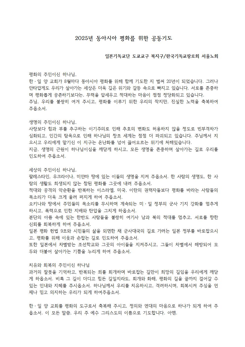 2025년 동아시아 평화를 위한 공동기도문001.jpg