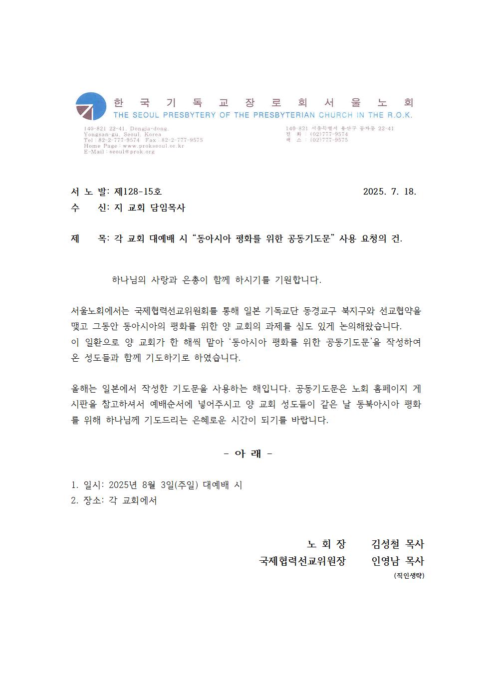 128-15 동아시아평회를 위한 공동기도문 공문001.jpg