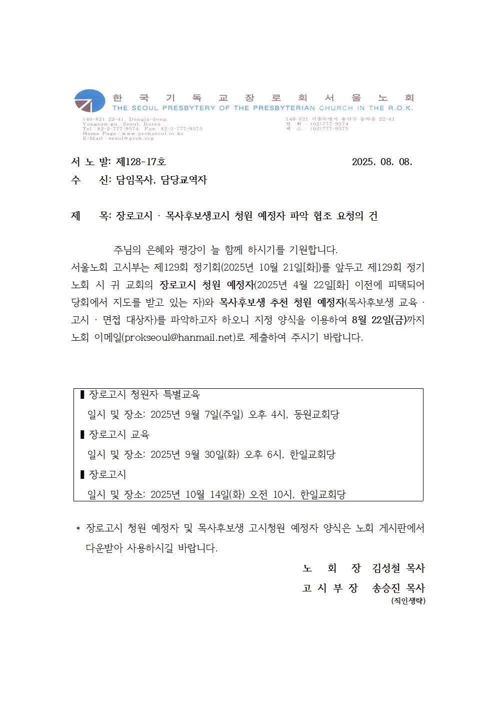 128-17호 장로,목후생 고시청원 예정자 파악협조 공문001.jpg