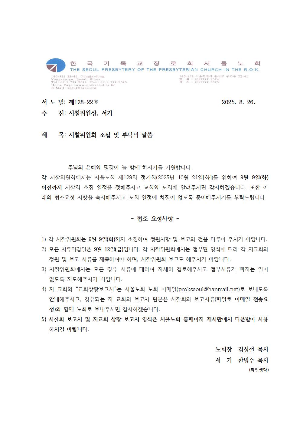 128-22 시찰위원회 소집 및 부탁말씀001.jpg