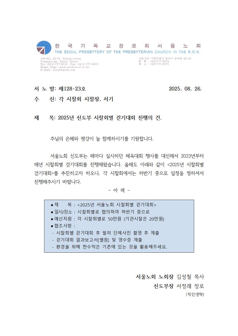 128-23 서울노회 신도부 걷기행사 개최의 건001.jpg