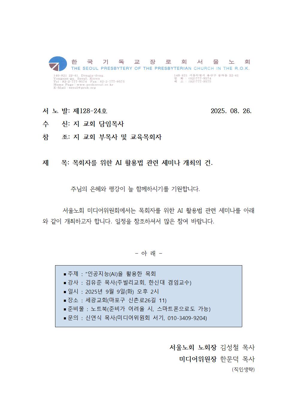 128-24 서울노회 미디어위원회 목회자를 위한 AI 활용법 세미나 개최의 건001.jpg