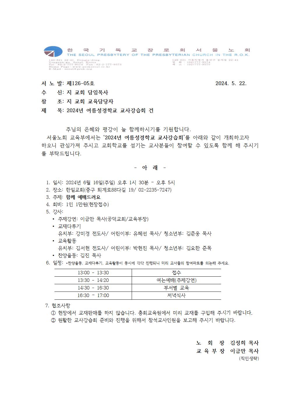 126-05 교육부 공문_여름성경학교교사강습회001.jpg
