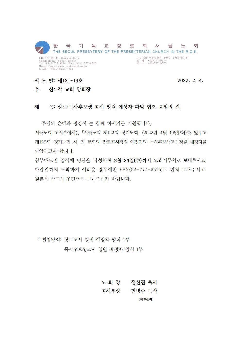 121-14 장로,목후생 고시청원 예정자 파악협조001.jpg