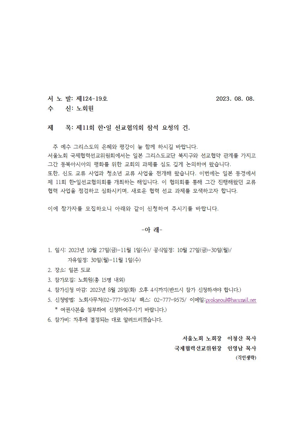 124-19 제11회 한일선교협의회 참석요청의 건001.jpg