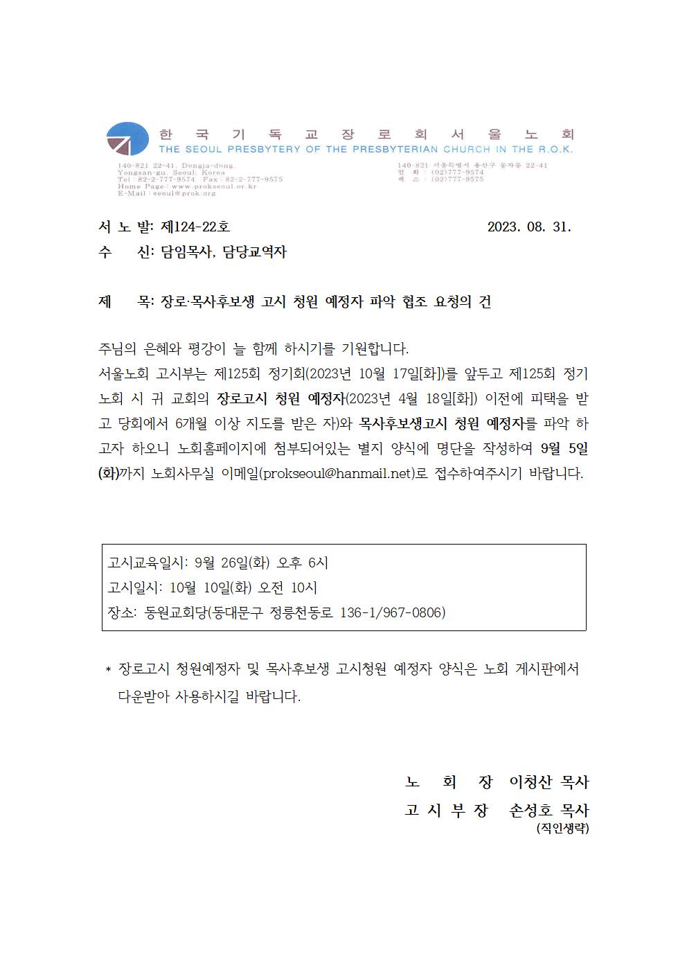 124-22 장로,목후생 고시청원 예정자 파악협조001.jpg