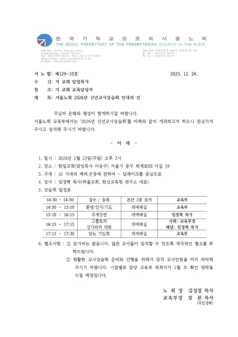 129-10 교육부 공문_2026 신년교사강습회001.jpg