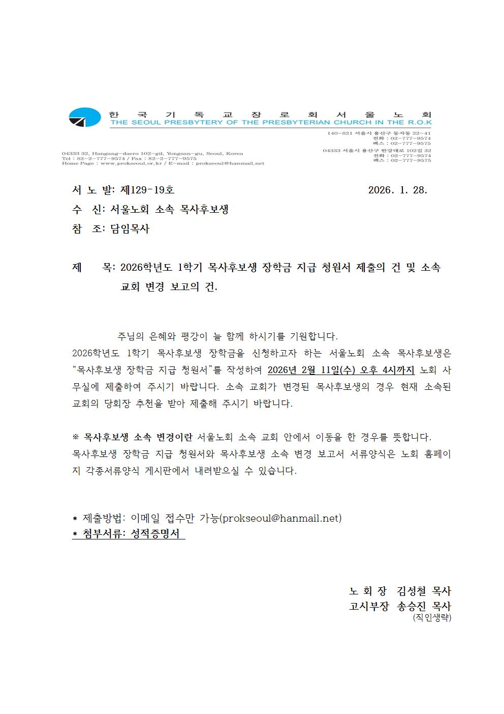 129-19호 2026도년 1학기 목후생 장학금 신청 및 소속 변경001.jpg