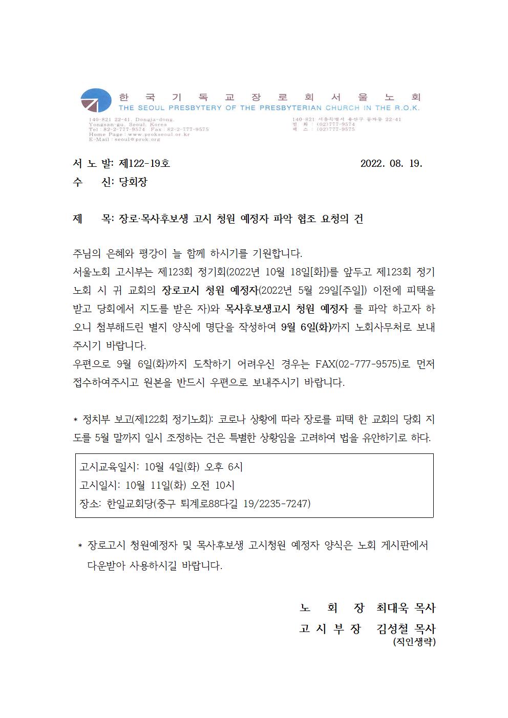 122-19 장로,목후생 고시청원 예정자 파악협조001.jpg