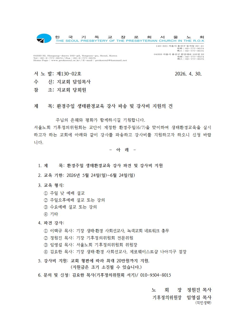 130-02호 환경주일 강사 파송 및 강사비 지원(가)001.jpg