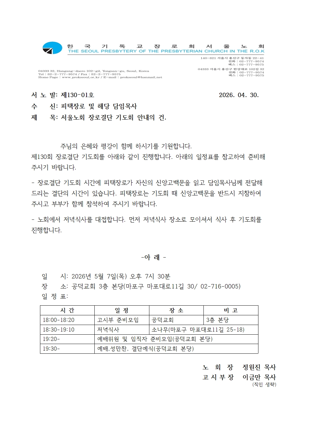 130-01 장로결단기도회 안내의 건(피택장로)001.jpg