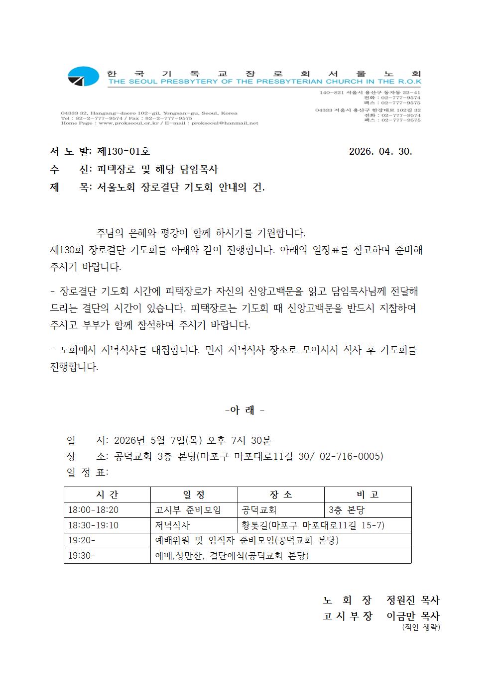 130-01 장로결단기도회 안내의 건(피택장로)001.jpg