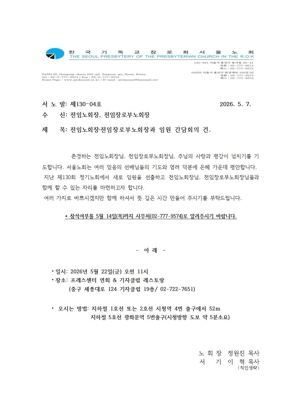 130-04호 전임노회장, 전임장로부노회장, 임원간담회.jpg