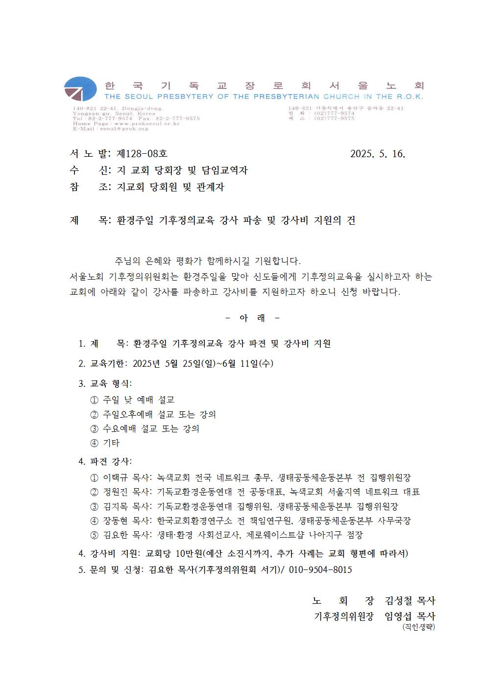 128-08호 환경주일 강사 파송 및 강사비 지원001.jpg