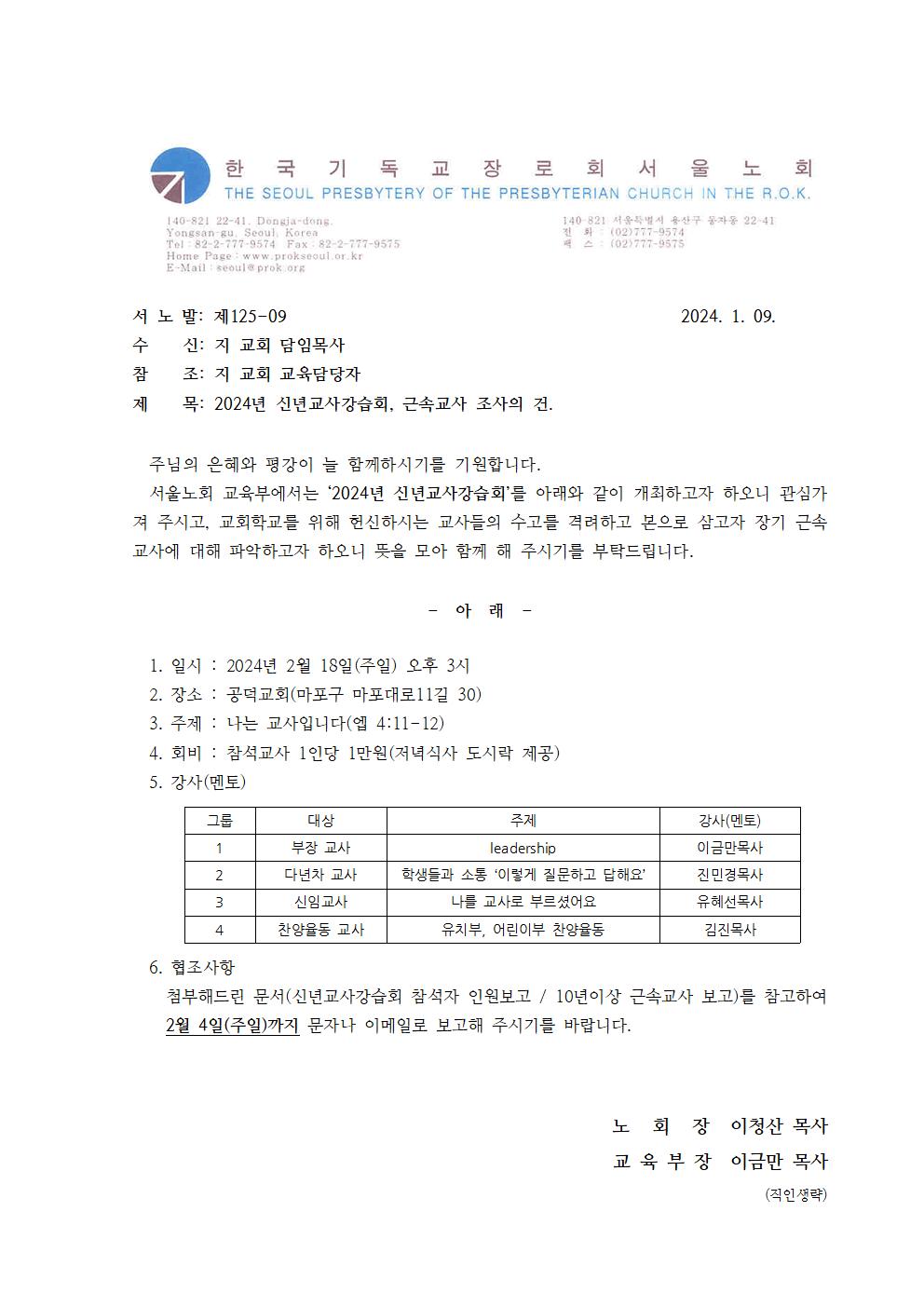 125-09 교육부 공문_신년교사강습회_2024001.jpg