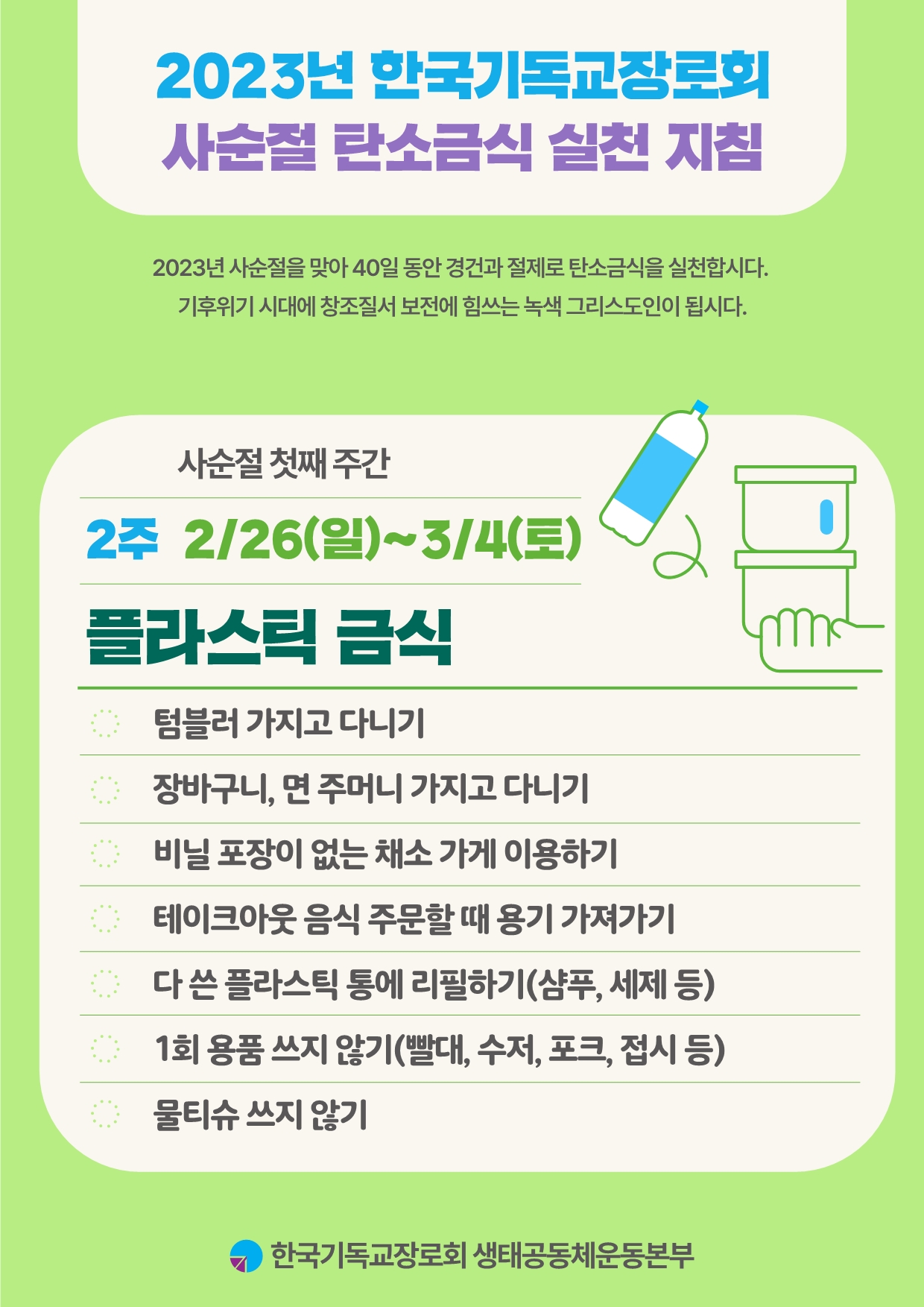 사순절 탄소금식 2주 실천지침.jpg