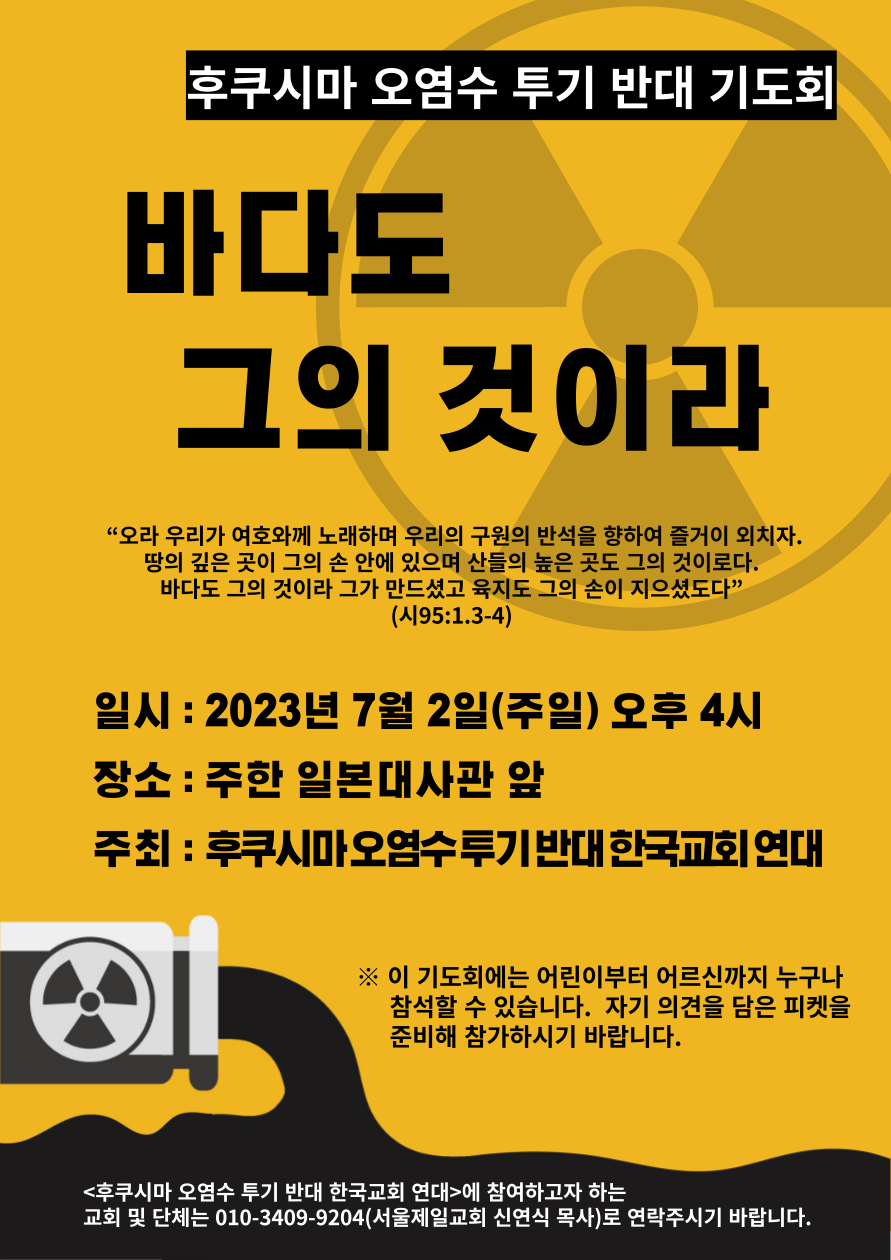 후쿠시마 오염수 투기 반대 기도회 웹포스터.png
