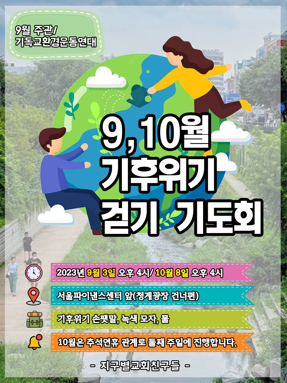 기환연 기후위기 걷기기도회 포스터.png
