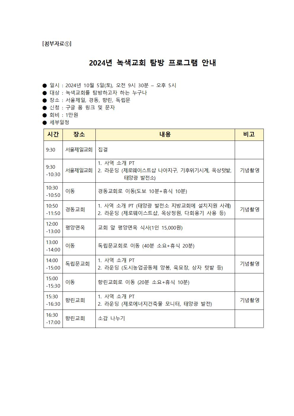 2024년 기후정의위원회 녹색교회 탐방002.jpg