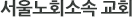 서울노회소속 교회