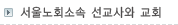 서울노회소속 선교사와 교회