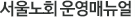 서울노회 운영매뉴얼