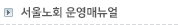 서울노회 운영매뉴얼